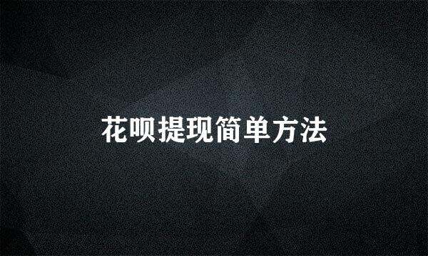 花呗提现简单方法