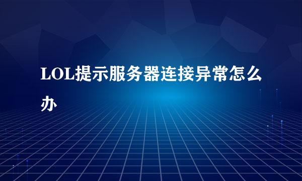 LOL提示服务器连接异常怎么办