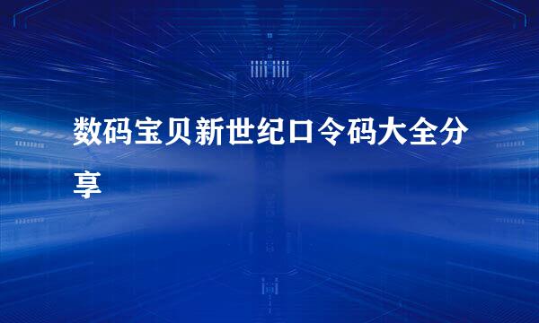数码宝贝新世纪口令码大全分享