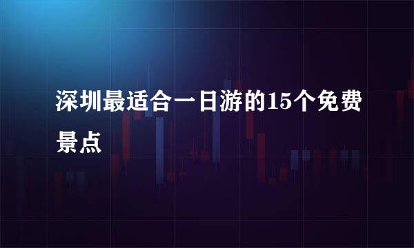 深圳最适合一日游的15个免费景点