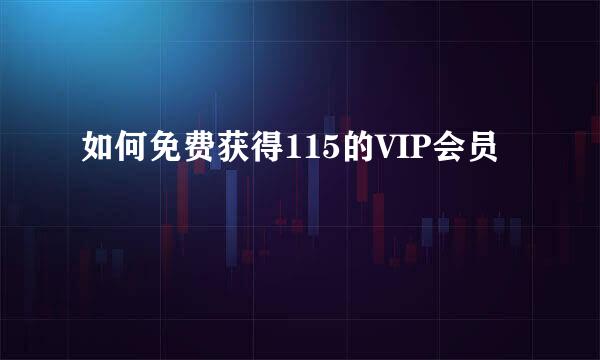 如何免费获得115的VIP会员