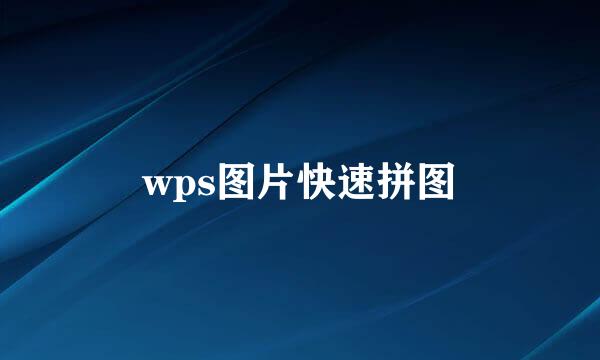 wps图片快速拼图