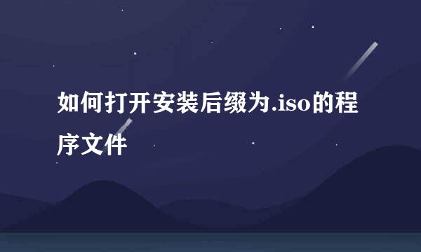 如何打开安装后缀为.iso的程序文件