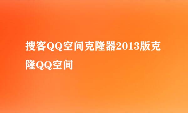 搜客QQ空间克隆器2013版克隆QQ空间