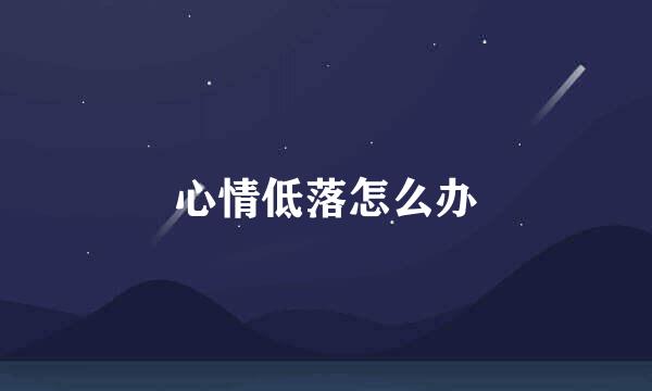 心情低落怎么办