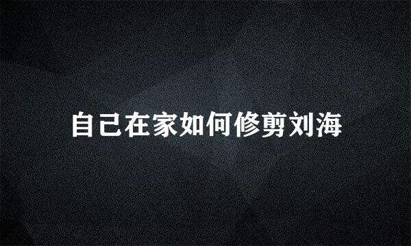 自己在家如何修剪刘海