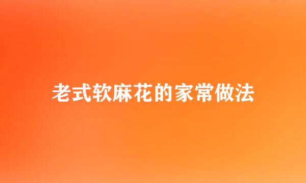 老式软麻花的家常做法