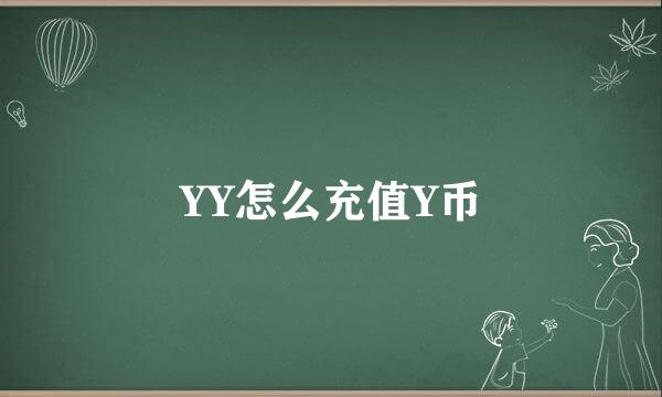 YY怎么充值Y币