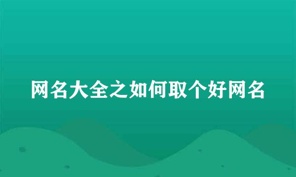 网名大全之如何取个好网名