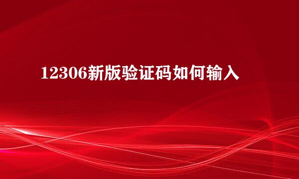 12306新版验证码如何输入