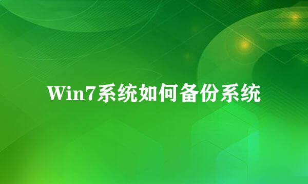 Win7系统如何备份系统