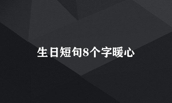 生日短句8个字暖心