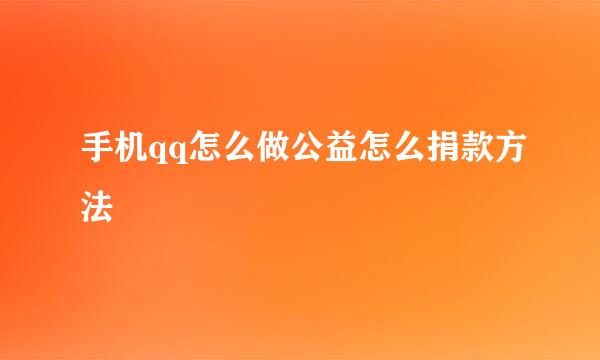 手机qq怎么做公益怎么捐款方法