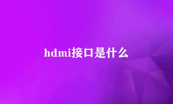 hdmi接口是什么