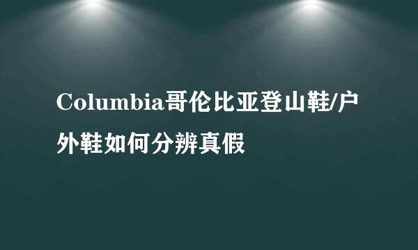 Columbia哥伦比亚登山鞋/户外鞋如何分辨真假