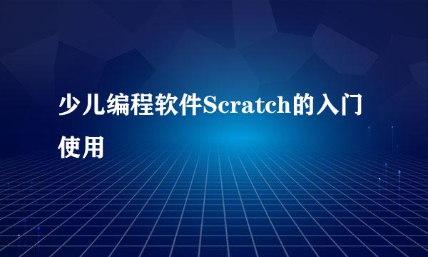 少儿编程软件Scratch的入门使用