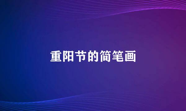 重阳节的简笔画