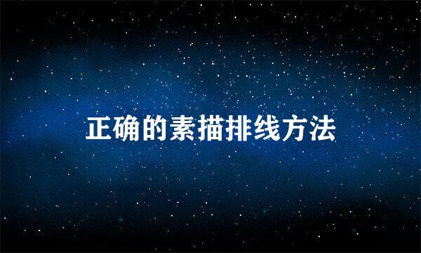 正确的素描排线方法