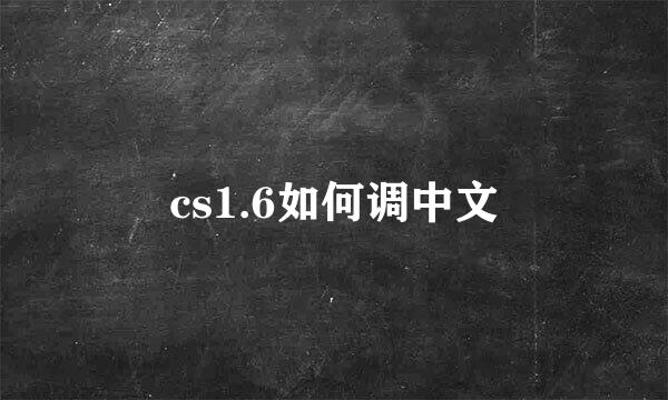 cs1.6如何调中文