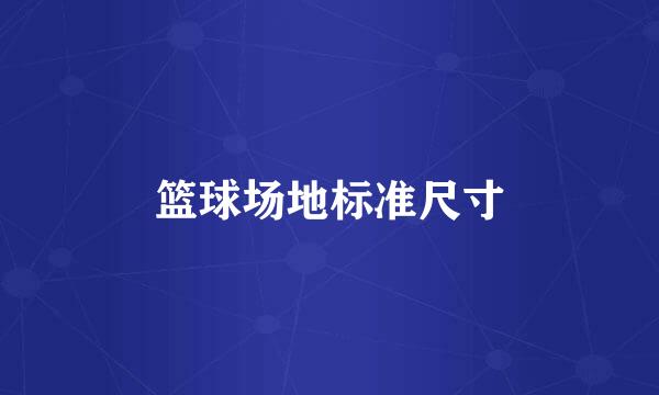 篮球场地标准尺寸