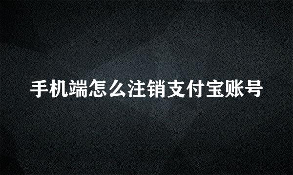 手机端怎么注销支付宝账号
