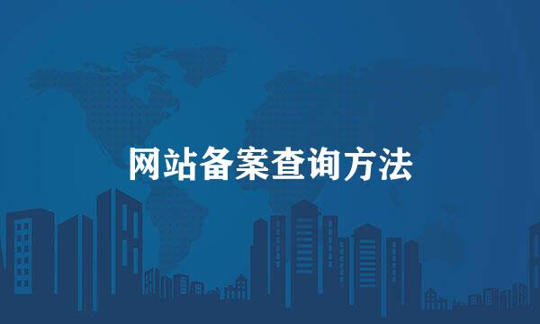 网站备案查询方法
