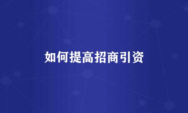 如何提高招商引资