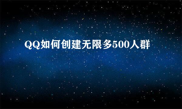 QQ如何创建无限多500人群
