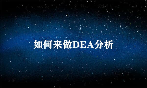如何来做DEA分析