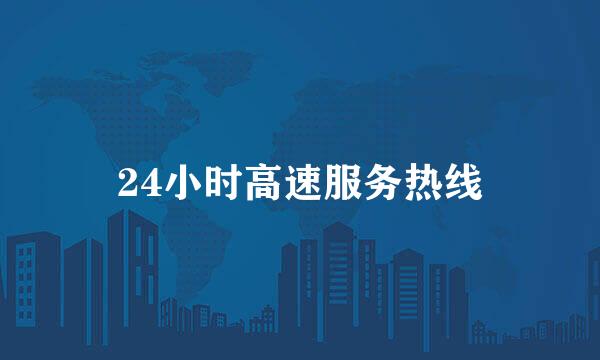 24小时高速服务热线