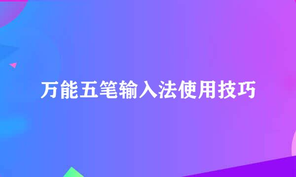 万能五笔输入法使用技巧