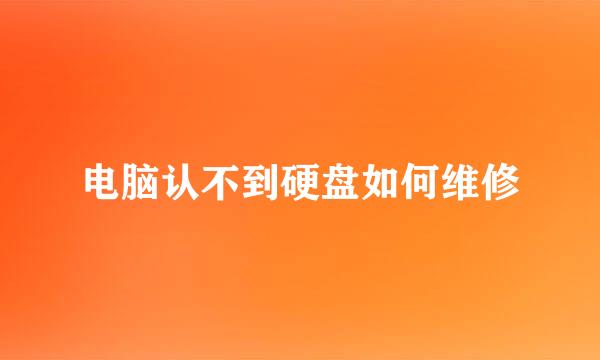 电脑认不到硬盘如何维修