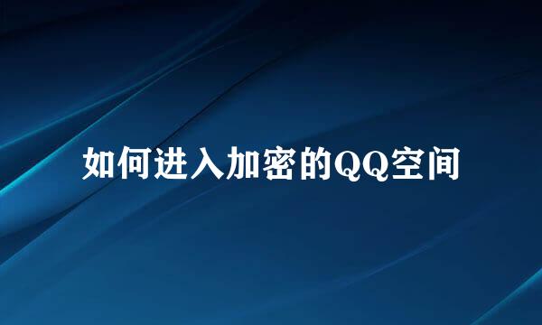 如何进入加密的QQ空间