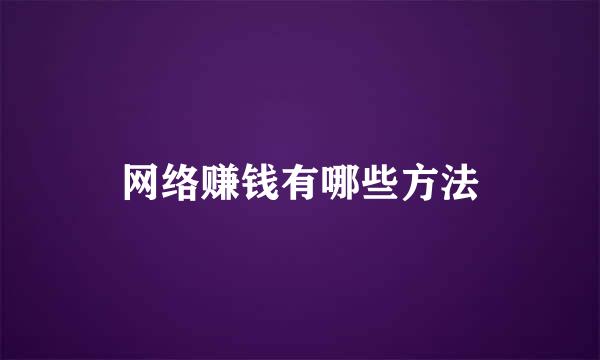 网络赚钱有哪些方法