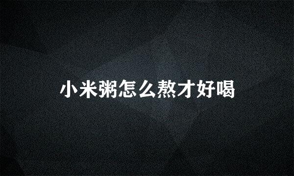 小米粥怎么熬才好喝
