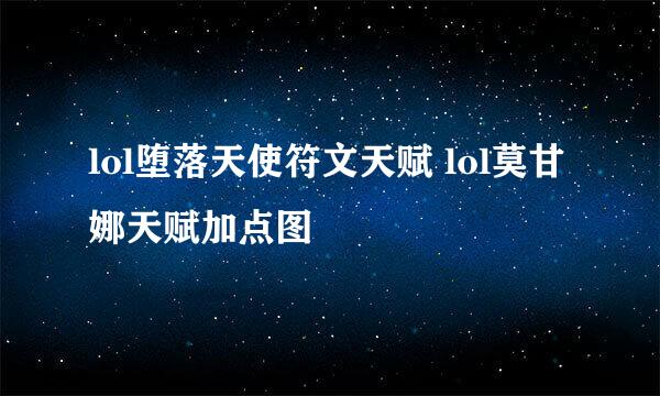 lol堕落天使符文天赋 lol莫甘娜天赋加点图