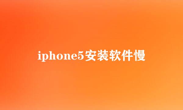 iphone5安装软件慢
