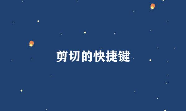 剪切的快捷键