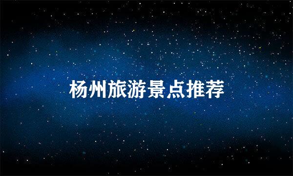 杨州旅游景点推荐