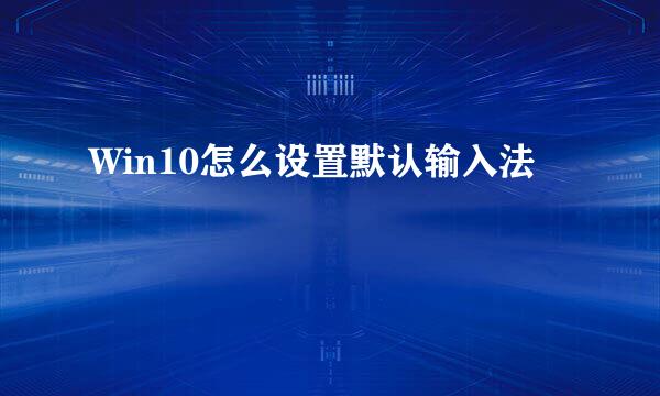 Win10怎么设置默认输入法