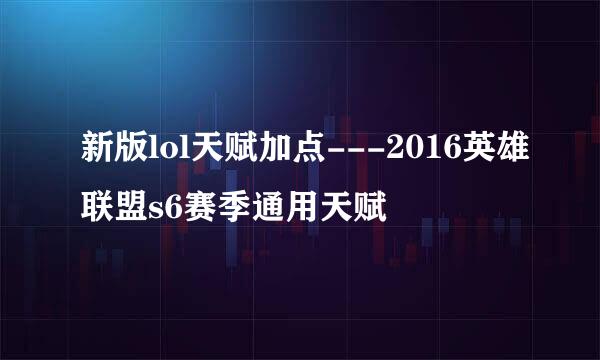 新版lol天赋加点---2016英雄联盟s6赛季通用天赋