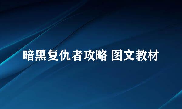 暗黑复仇者攻略 图文教材