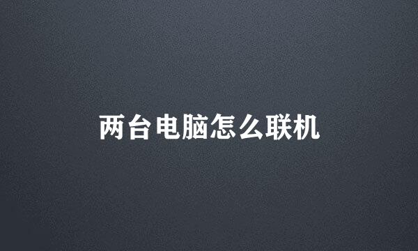 两台电脑怎么联机