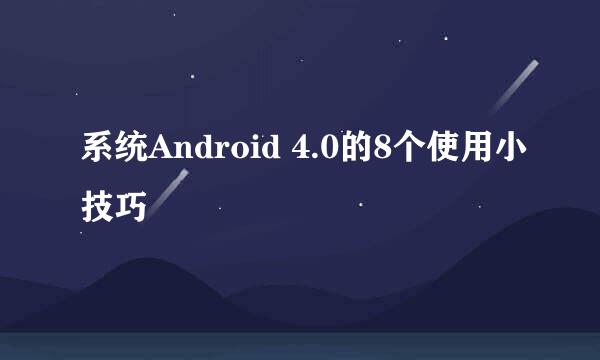 系统Android 4.0的8个使用小技巧