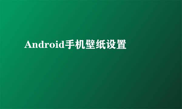 Android手机壁纸设置