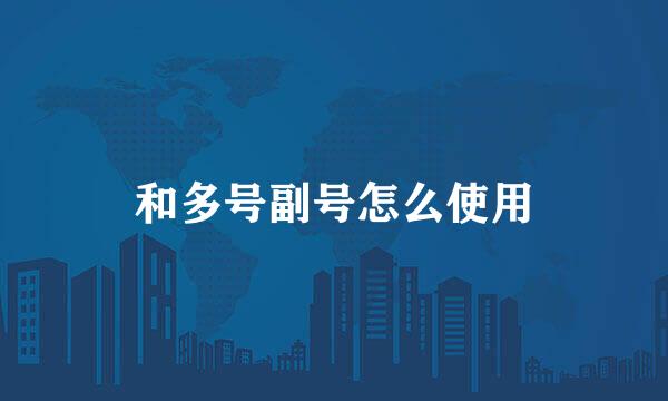 和多号副号怎么使用