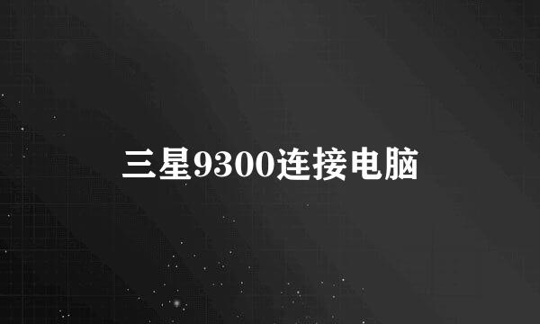 三星9300连接电脑