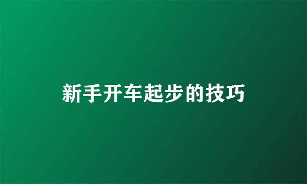 新手开车起步的技巧