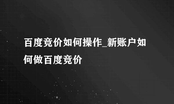 百度竞价如何操作_新账户如何做百度竞价