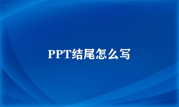 PPT结尾怎么写